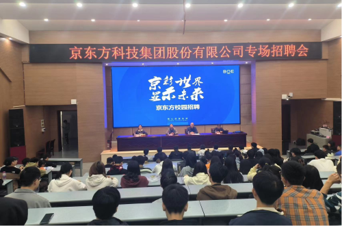 京东方科技集团有限公司来校选才