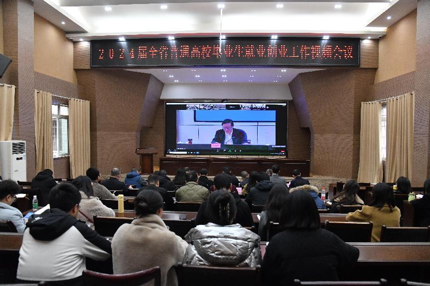 学院组织参加四川省高校毕业生就业工作视频会并召开2024届毕业生就业工作推进会