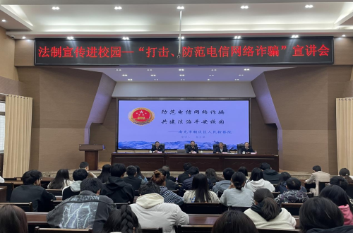 学院举办法制宣传进校园 —“打击、防范电信网络诈骗”宣讲会