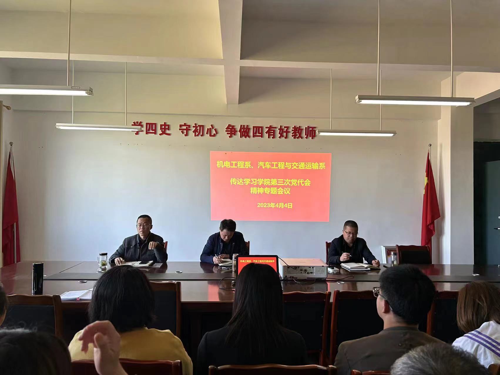 机电工程系（汽车工程与交通运输系）召开全体教职工大会专题学习贯彻学院第三次党代会精神