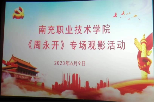 学习先进典型  汲取榜样力量学院工会组织会员集中观看电影《周永开》