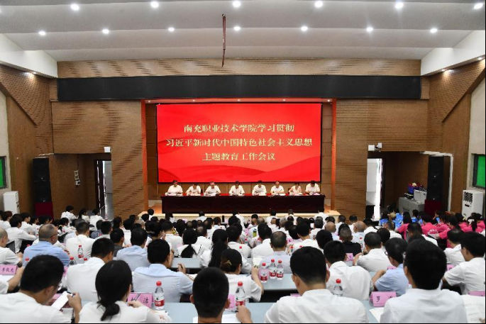 南充职业技术学院召开学习贯彻习近平新时代中国特色<br/>社会主义思想主题教育工作会议