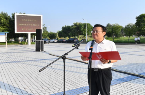 学院举行2023年秋季开学升旗仪式暨开学思政第一课