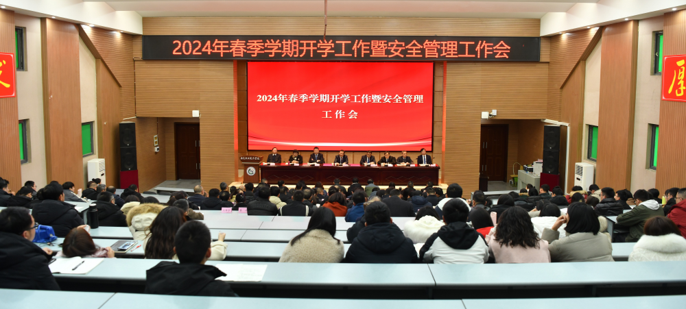 学院召开2024年春季学期开学工作暨安全管理工作会