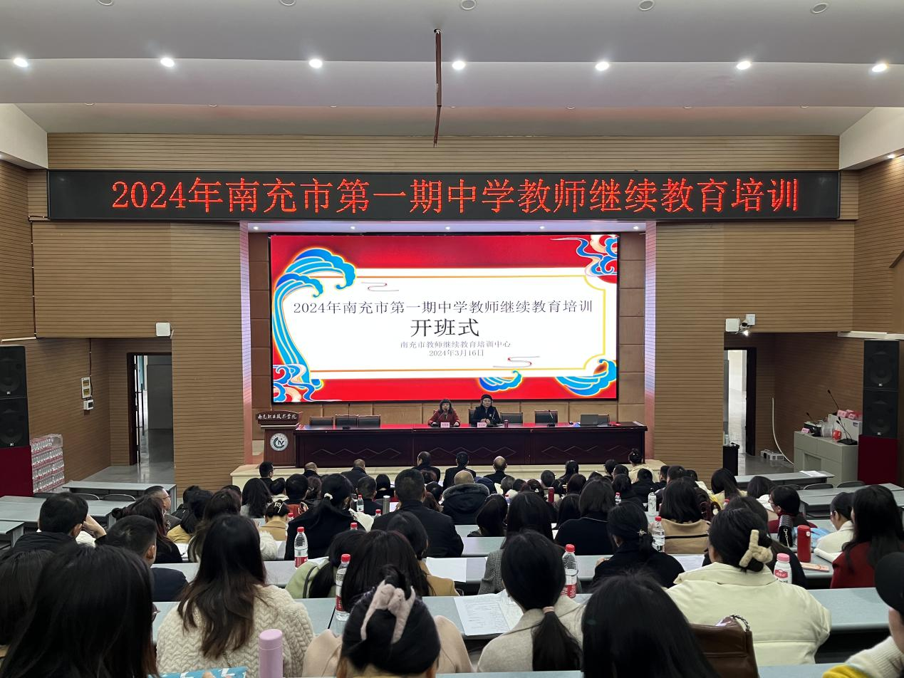 2024年南充市第一期中学教师继续教育培训工作圆满完成