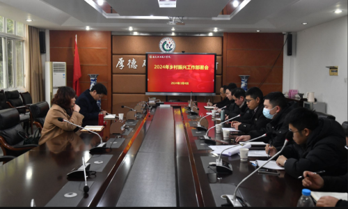 学院召开2024年乡村振兴工作部署会