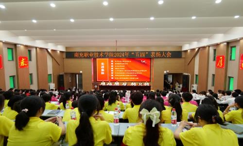 共话百年风华 谱写青春乐章 学院举行“五四”表扬大会