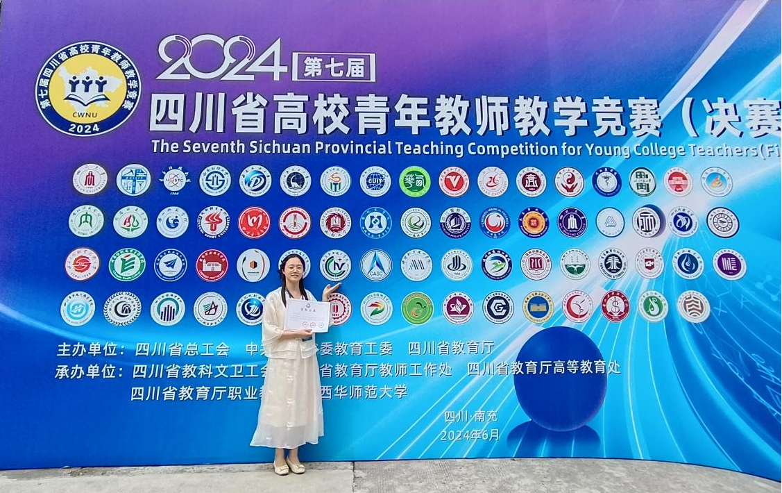 喜讯：学院教师在第七届四川省高校青年教师教学竞赛中获得佳绩