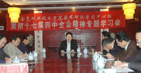 学院党委理论学习中心组专题学习十七届四中全会精神
