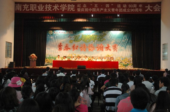 学院举行纪念“五&#8226;四”运动93周年暨庆祝建团90周年大会