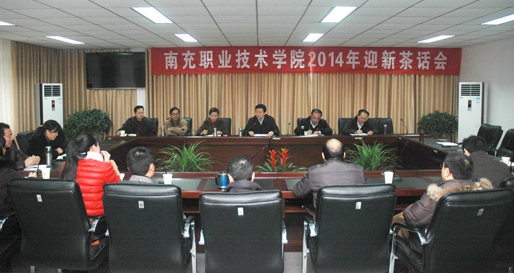 学院党委召开2014年迎新座谈会