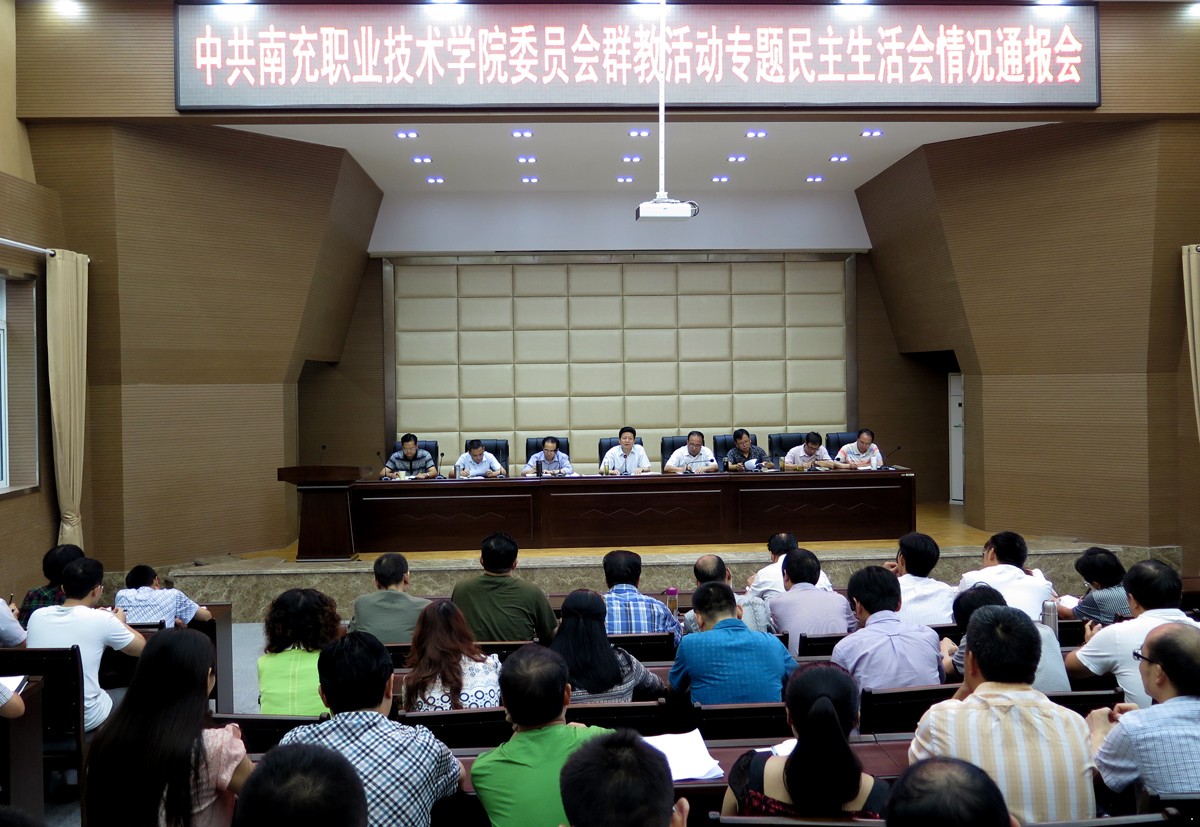 学院党委召开党的群众路线教育实践活动专题民主生活会情况通报会