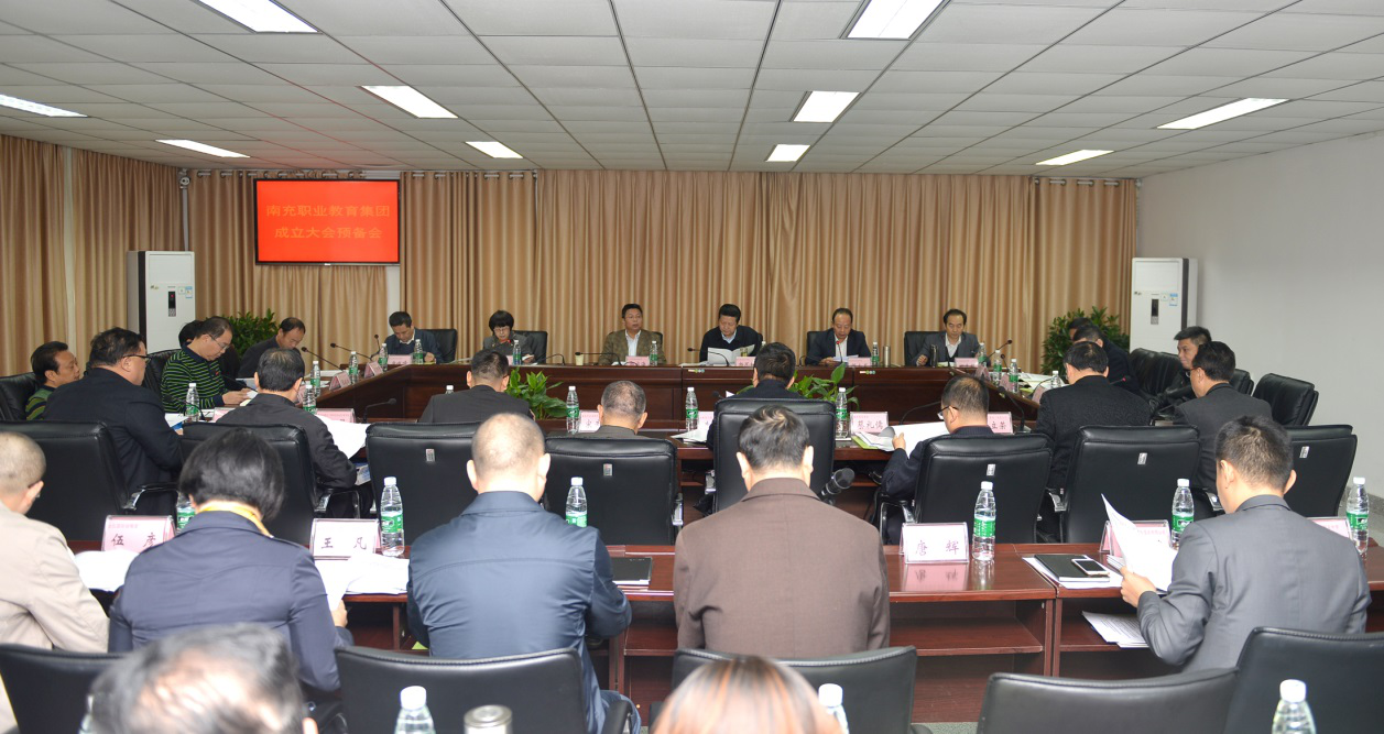 南充职业教育集团成立大会暨一届一次理事会议在我院召开