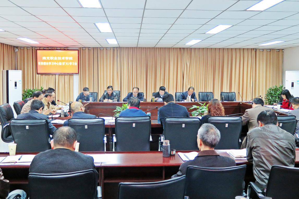 学院召开党委理论学习中心组（扩大）学习会