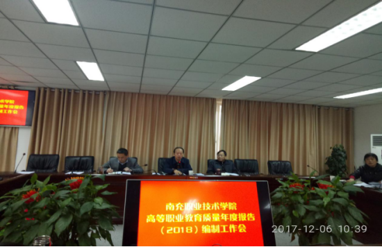 陈永龙主持召开南充职业技术学院 高等职业教育质量年度报告（2018）编制工作会议