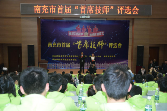 学院承办南充市首届“首席技师”评选会