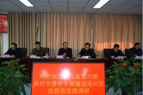 四川省高校第六期优秀中青年干部递进培训班学员赴我院实践调研