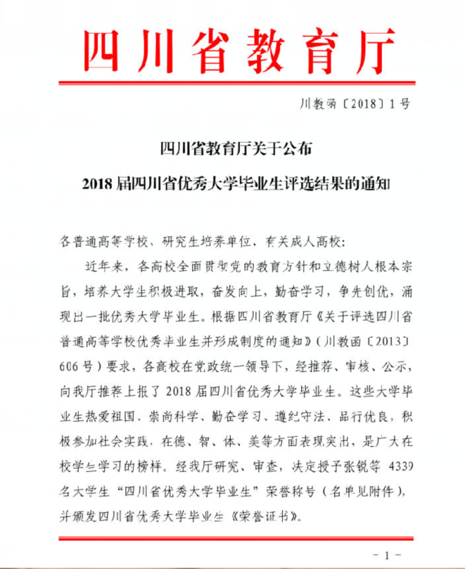 何汶峰等31名学生荣获2018届四川省优秀大学毕业生
