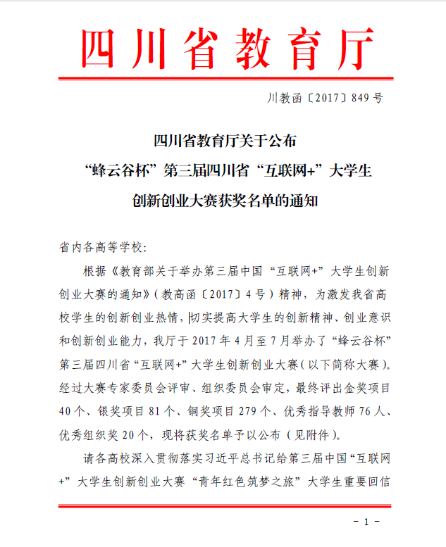 学院财经系2016级学生任云荣获“蜂云谷杯”第三届四川省“互联网+”大学生创新创业大赛铜奖