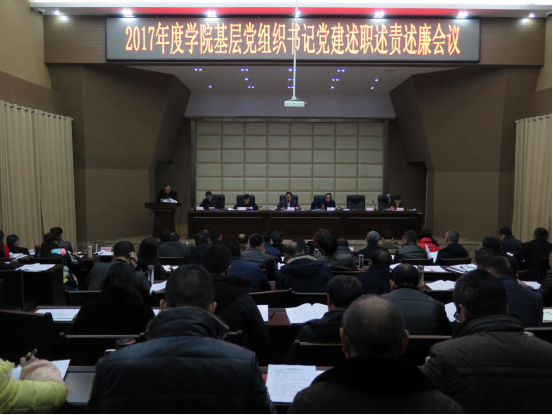学院召开2017年度基层党组织书记党建述职述责述廉评议考核会