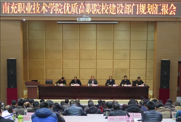 学院召开优质高职院校建设部门规划汇报会