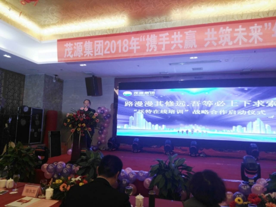 陈永龙率队参加茂源集团2018年“携手共赢·共筑未来”年会