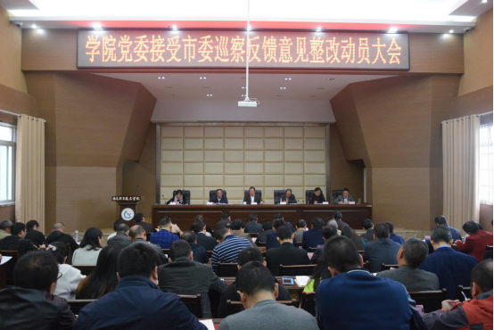 学院党委召开市委巡察反馈意见整改动员大会