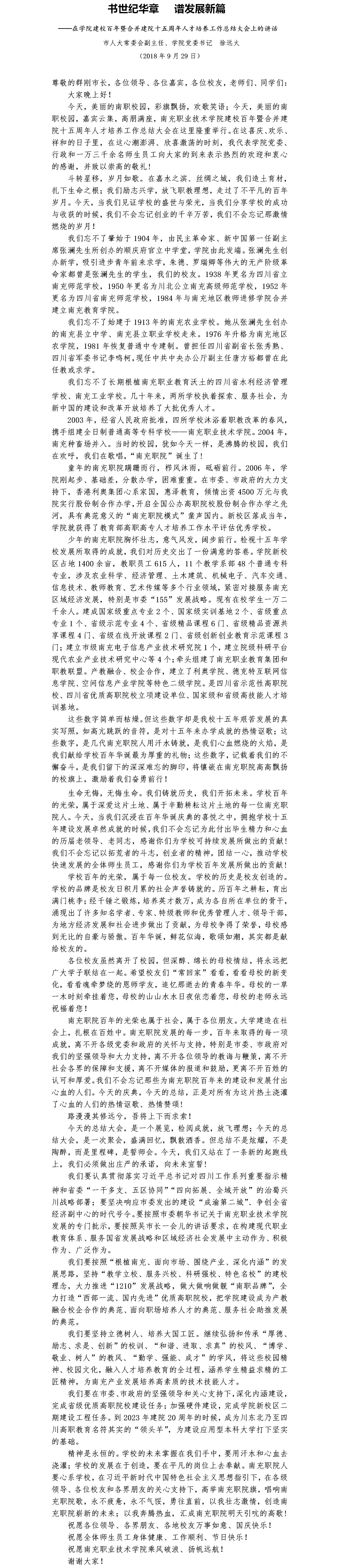 <strong><span style="color:#FF3108">徐远火<br/>在学院建校百年暨合并建院十五周年人才培养工作总结大会上的讲话</span></strong>