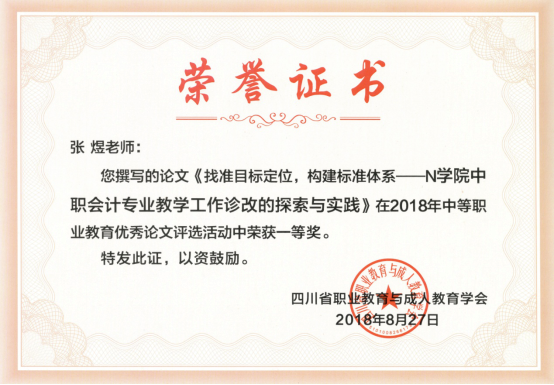 财经系教师在四川省中等职业教育优秀论文评选活动中<br/>荣获省一、二等奖