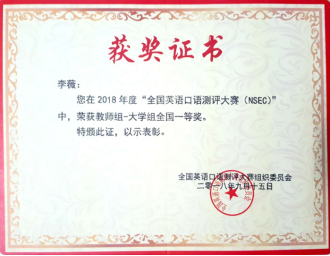 外语系教师在2018年全国英语口语测评大赛（NSEC）中喜获教师组—大学组全国一等奖