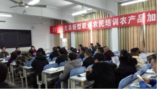 2018年西充县新型职业农民农产品加工培训班顺利开班