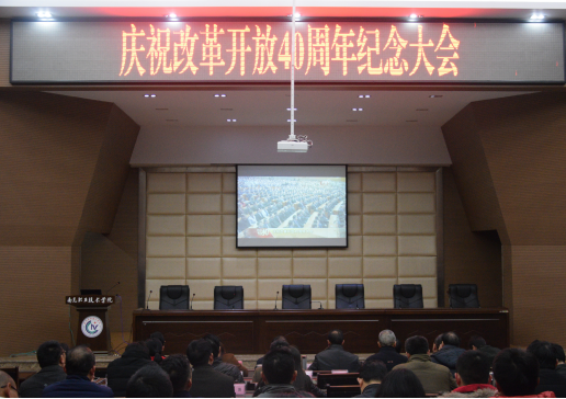 学院组织干部师生收看收听庆祝改革开放40周年<br/>大会现场直播