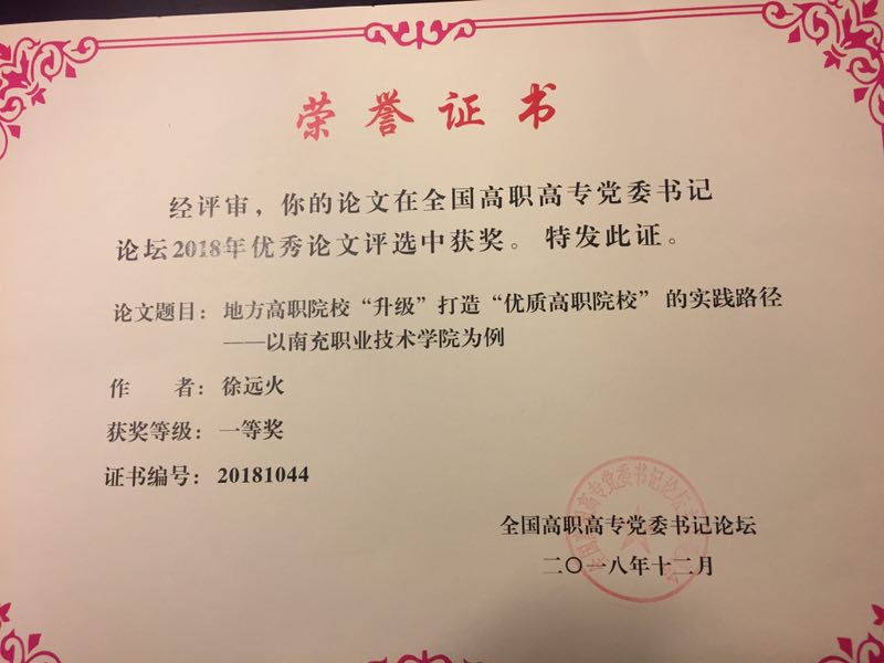 徐远火论文荣获“全国高职高专党委书记论坛2018年优秀论文评选”<br/>一等奖