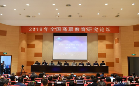 徐远火参加2018年全国高职教育研究论坛