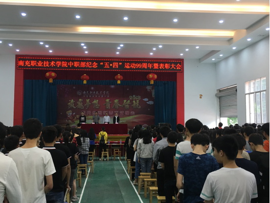 中职部举行纪念 “五·四”运动99周年表彰大会 暨“传承传统文化· 弘扬工匠精神”诗歌朗诵比赛