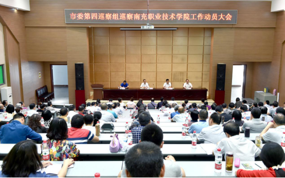 市委第四巡察组巡察南充职业技术学院工作动员会召开