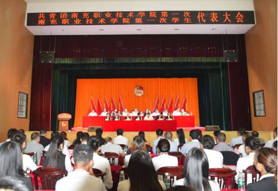 共青团南充职业技术学院第一次代表大会<br/>暨学院第一次学生代表大会隆重召开