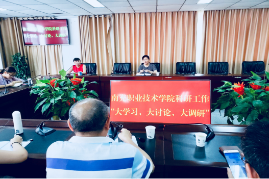 科研处召开“大学习、大讨论、大调研”专题讨论会