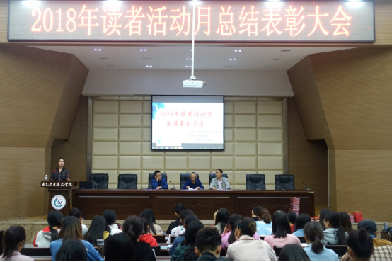 图书馆举办2018年读者活动月总结及表彰大会