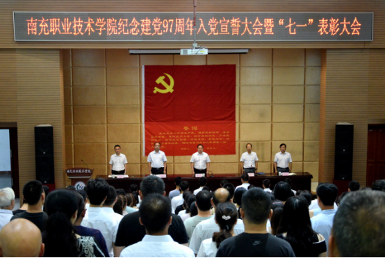 学院举行纪念建党97周年入党宣誓暨“七一”表彰大会