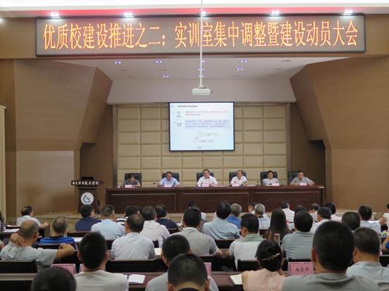 优质高职校建设之二： 学院召开实训室布局集中调整暨建设动员大会