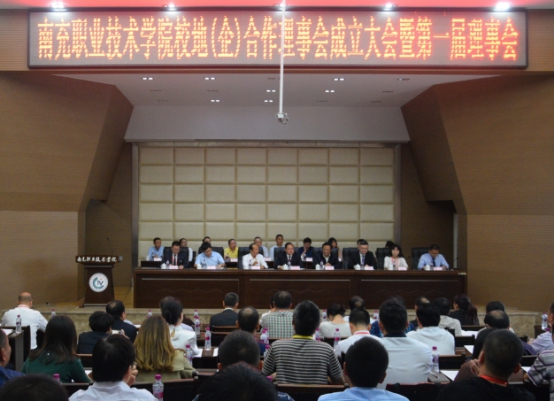 学院举行南充职业技术学院<br/>校地（企）合作理事会成立大会暨第一届理事会议