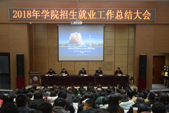学院召开2018年招生就业工作总结大会