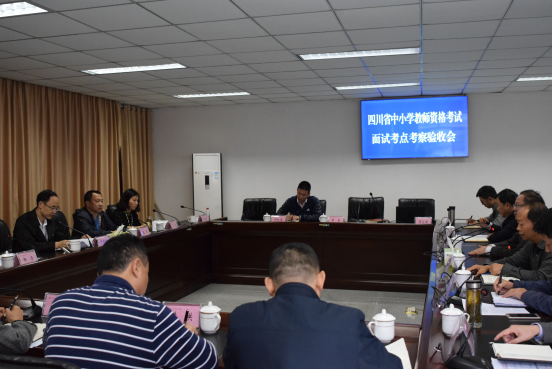 四川省教育考试院到校考察验收<br/>中小学教师资格考试面试考点建设工作