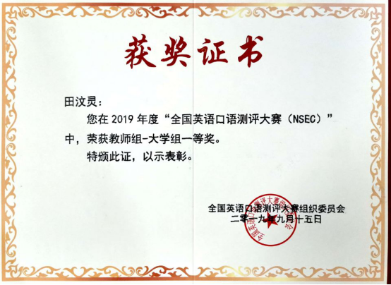 外语系师生获全国英语口语测评大赛一等奖