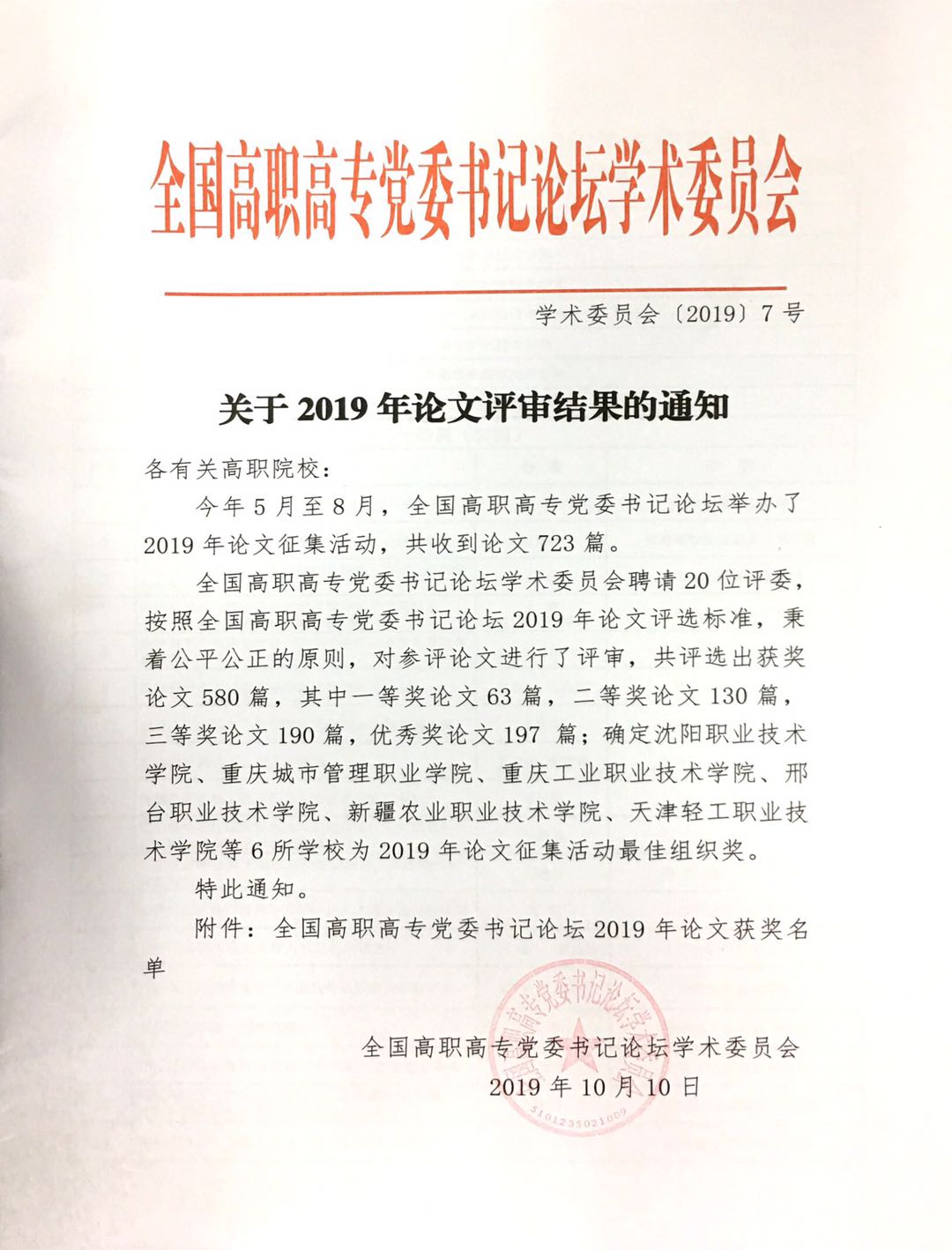 徐远火论文获评全国高职高专党委书记论坛2019年优秀论文一等奖