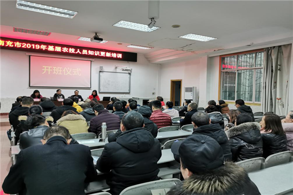 南充市2019年第一期基层农技人员知识更新培训顺利开班