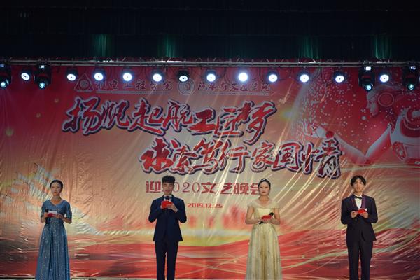 机电工程系、汽车与交通系举行“扬帆起航工匠梦，求索笃行家国情”迎2020文艺晚会