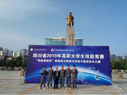 我校在2019年四川省高职院校大学生制造单元智能化改造与集成技术赛项中获奖