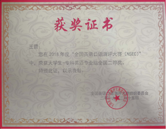 外语系学生在第九届全国英语口语测评大赛中取得佳绩